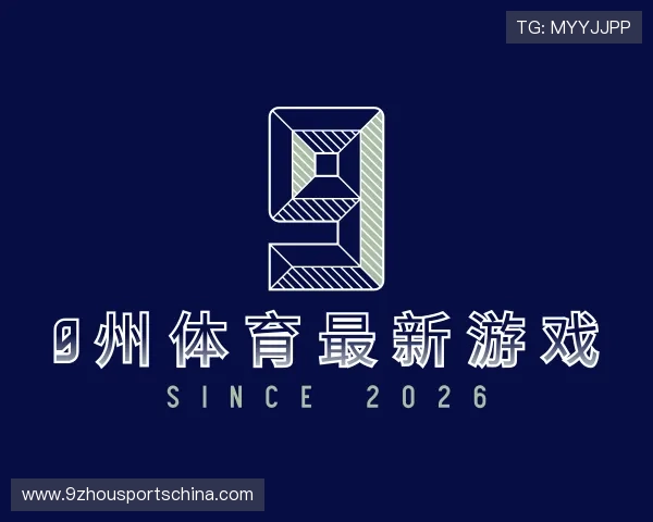 介绍9州体育最新游戏