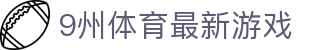 9州体育最新游戏 - (中国)河北省9州体育最新游戏发展股份有限公司欢迎您